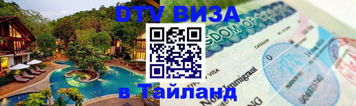 VISA в Тайланд для удалёнщиков 