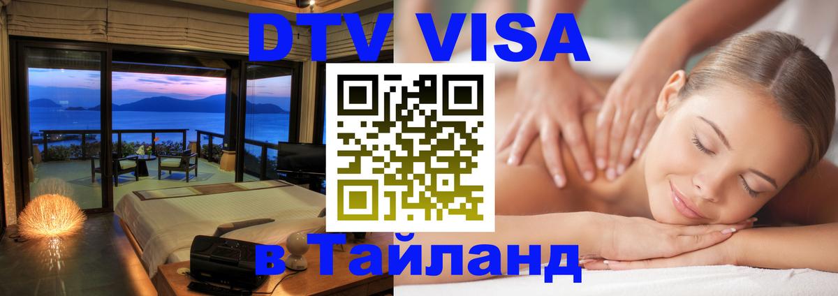 VISA в Тайланд для удалёнщиков Люберцы 